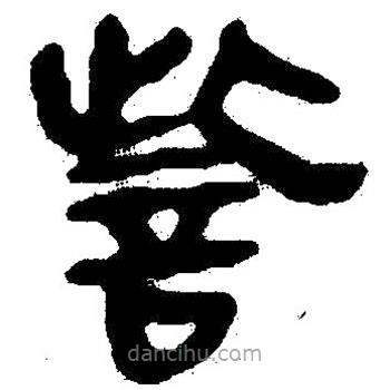 簡帛寫的隸書訾