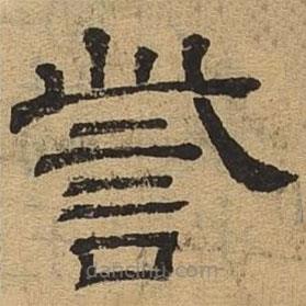 隸辨寫(xiě)的隸書(shū)訾