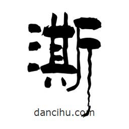 柏青寫的隸書澌