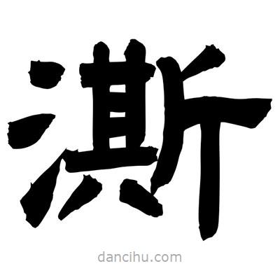 聶國(guó)強(qiáng)寫的隸書澌