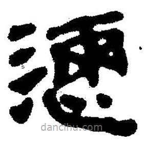 簡帛寫的隸書懣