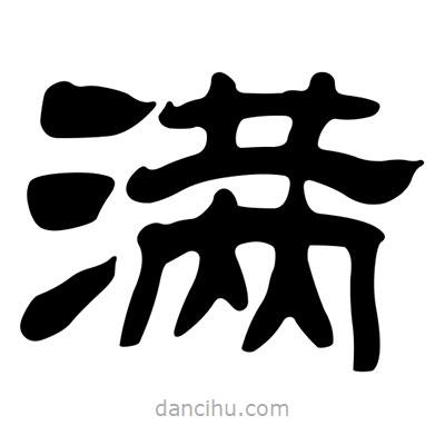 劉炳森寫的隸書滿