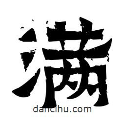 佚名寫的隸書滿