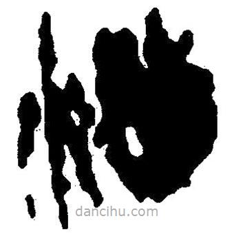 簡帛寫的隸書泄