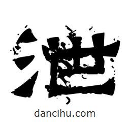 佚名寫的隸書泄