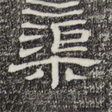 三希堂法帖寫的隸書渠