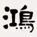 梁?jiǎn)⒊瑢?xiě)的隸書(shū)鴻