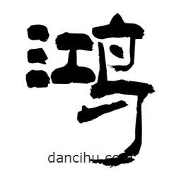 柏青寫的隸書鴻