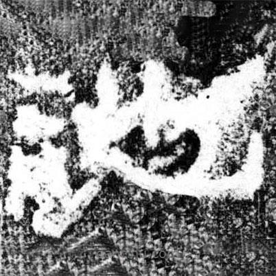 廣武將軍碑寫的隸書池