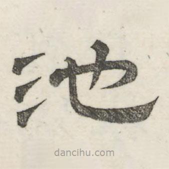 婁機寫的隸書池