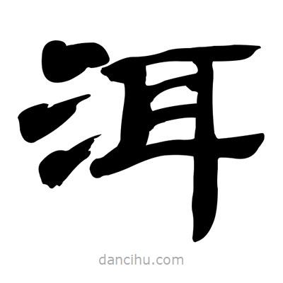 張有清寫的隸書洱