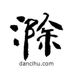 顧建平寫的隸書滁