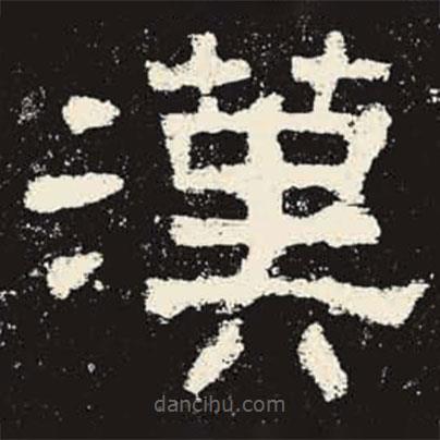 史晨碑寫的隸書漢