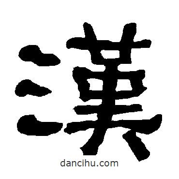 衡方碑写的隶书汉