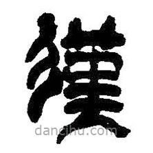 吳昌碩寫的隸書漢