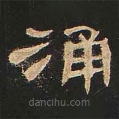 曹全碑寫(xiě)的隸書(shū)涌