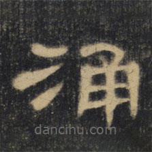 曹全碑清拓本寫(xiě)的隸書(shū)涌