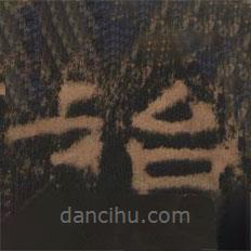 禮器碑寫(xiě)的隸書(shū)治