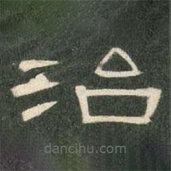 曹全碑寫(xiě)的隸書(shū)治
