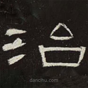 曹全碑寫(xiě)的隸書(shū)治