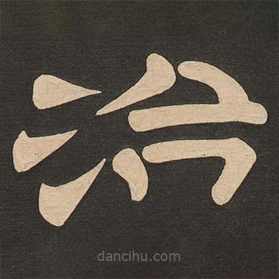 唐玄宗寫(xiě)的隸書(shū)治
