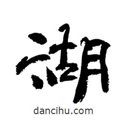 顧建平寫的隸書湖
