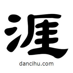 佚名寫的隸書涯
