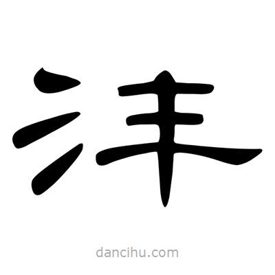 陳文瀚寫的隸書灃