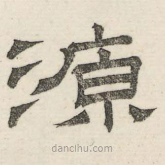 娄机写的隶书源