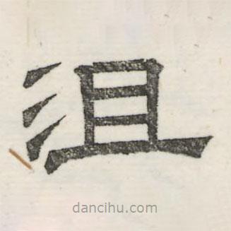 婁機(jī)寫(xiě)的隸書(shū)沮