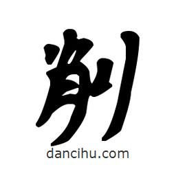 漢簡寫的隸書削