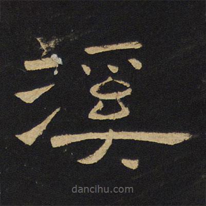 王鐸寫的隸書溪