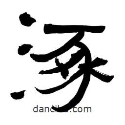 李佛君寫的隸書涿