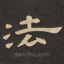 唐玄宗寫的隸書法