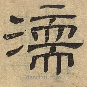 隸辨寫的隸書濡