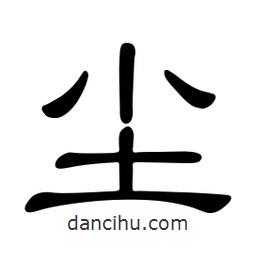 佚名寫的隸書塵