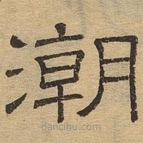 隸辨寫的隸書潮