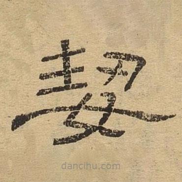 隸辨寫的隸書潔