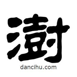 佚名寫的隸書澍