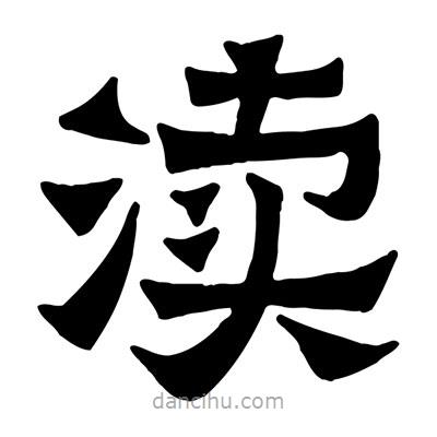 佚名寫(xiě)的隸書(shū)瀆