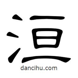 佚名寫的隸書洹