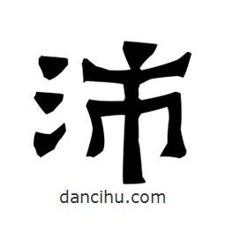 梁培生寫的隸書沛