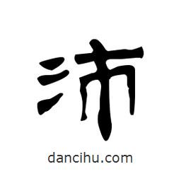 漢簡寫的隸書沛