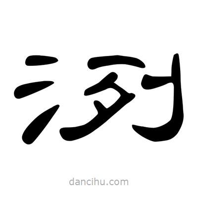 陳文瀚寫的隸書洌