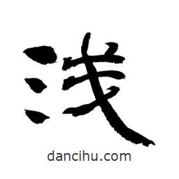 顧建平寫的隸書淺