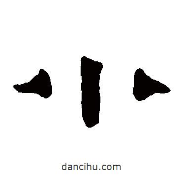 伊秉綬寫(xiě)的隸書(shū)小