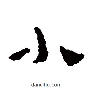 楼兰简写的隶书小