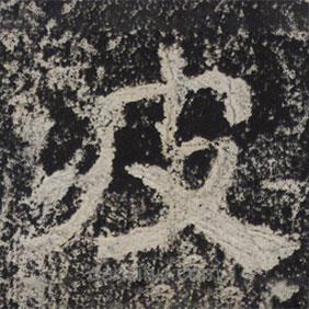 北齐人写的隶书波