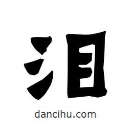 梁培生寫(xiě)的隸書(shū)淚