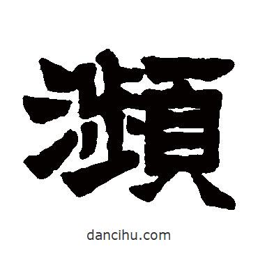 莫友芝写的隶书濒